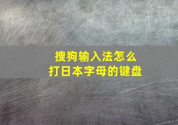 搜狗输入法怎么打日本字母的键盘