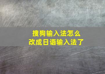 搜狗输入法怎么改成日语输入法了