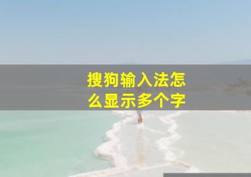 搜狗输入法怎么显示多个字