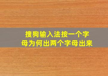 搜狗输入法按一个字母为何出两个字母出来