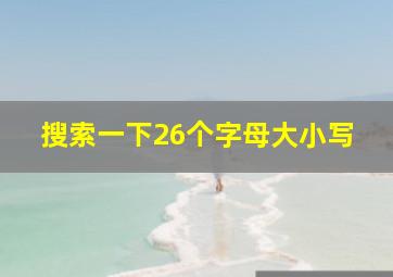 搜索一下26个字母大小写