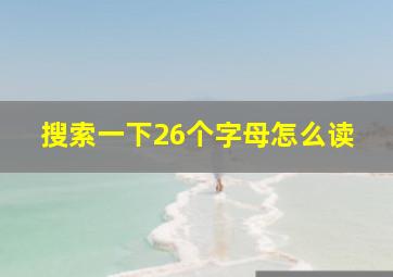 搜索一下26个字母怎么读