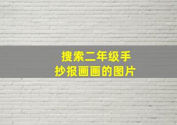 搜索二年级手抄报画画的图片