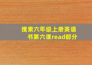 搜索六年级上册英语书第六课read部分