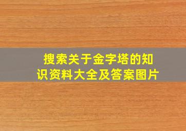 搜索关于金字塔的知识资料大全及答案图片