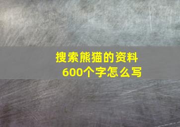 搜索熊猫的资料600个字怎么写