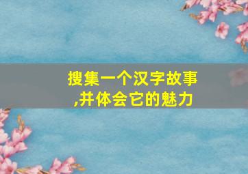 搜集一个汉字故事,并体会它的魅力