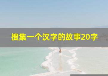 搜集一个汉字的故事20字