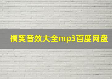 搞笑音效大全mp3百度网盘