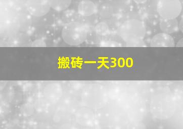 搬砖一天300