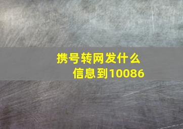 携号转网发什么信息到10086