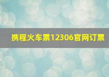 携程火车票12306官网订票