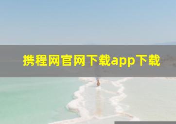 携程网官网下载app下载