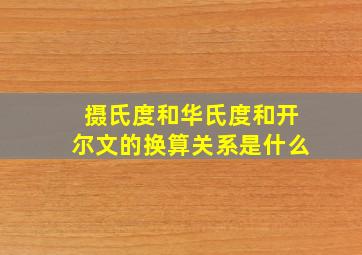 摄氏度和华氏度和开尔文的换算关系是什么