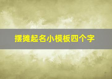 摆摊起名小模板四个字