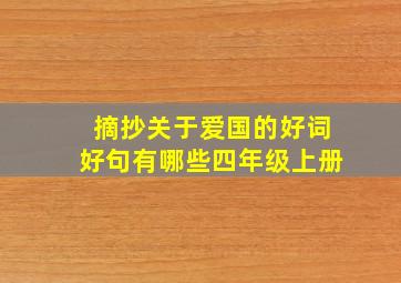 摘抄关于爱国的好词好句有哪些四年级上册