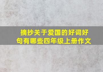 摘抄关于爱国的好词好句有哪些四年级上册作文