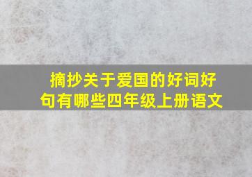 摘抄关于爱国的好词好句有哪些四年级上册语文