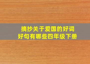 摘抄关于爱国的好词好句有哪些四年级下册