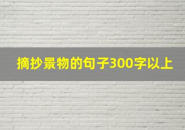 摘抄景物的句子300字以上