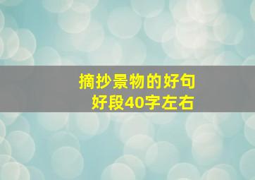 摘抄景物的好句好段40字左右