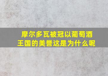 摩尔多瓦被冠以葡萄酒王国的美誉这是为什么呢