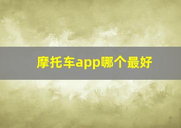 摩托车app哪个最好