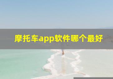 摩托车app软件哪个最好