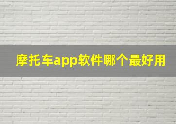 摩托车app软件哪个最好用