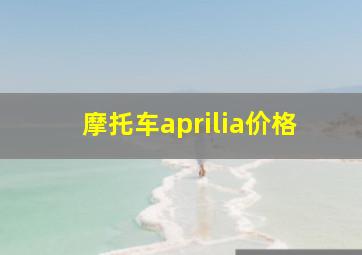 摩托车aprilia价格