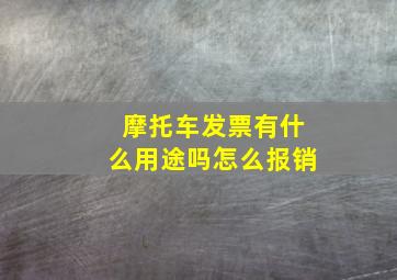 摩托车发票有什么用途吗怎么报销