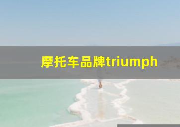 摩托车品牌triumph