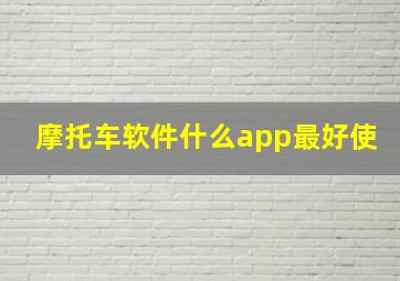 摩托车软件什么app最好使