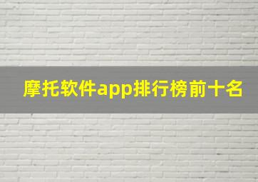 摩托软件app排行榜前十名