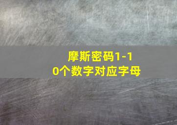 摩斯密码1-10个数字对应字母