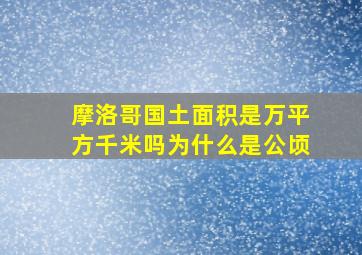 摩洛哥国土面积是万平方千米吗为什么是公顷