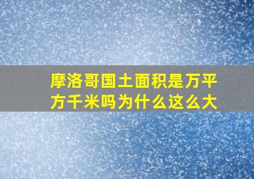 摩洛哥国土面积是万平方千米吗为什么这么大