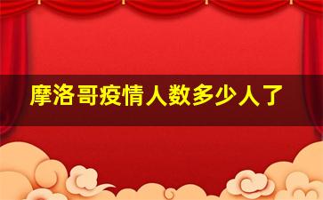 摩洛哥疫情人数多少人了