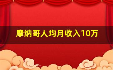 摩纳哥人均月收入10万