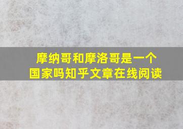 摩纳哥和摩洛哥是一个国家吗知乎文章在线阅读