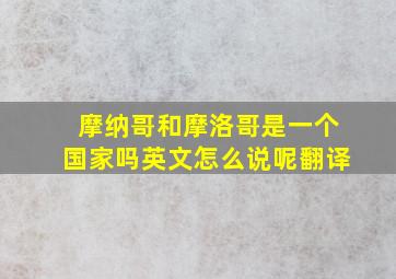 摩纳哥和摩洛哥是一个国家吗英文怎么说呢翻译