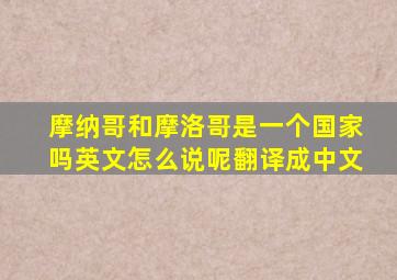 摩纳哥和摩洛哥是一个国家吗英文怎么说呢翻译成中文