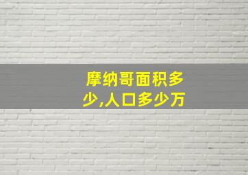 摩纳哥面积多少,人口多少万