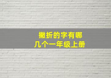 撇折的字有哪几个一年级上册