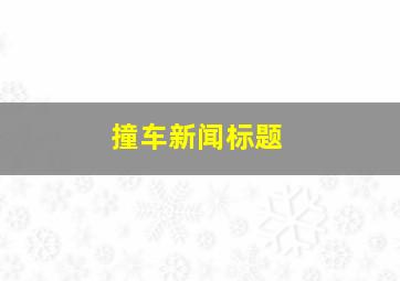 撞车新闻标题