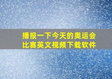 播报一下今天的奥运会比赛英文视频下载软件