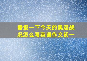 播报一下今天的奥运战况怎么写英语作文初一