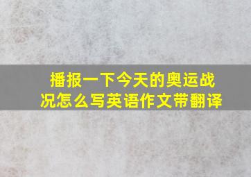 播报一下今天的奥运战况怎么写英语作文带翻译