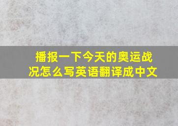 播报一下今天的奥运战况怎么写英语翻译成中文