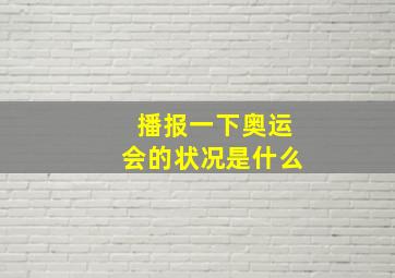 播报一下奥运会的状况是什么